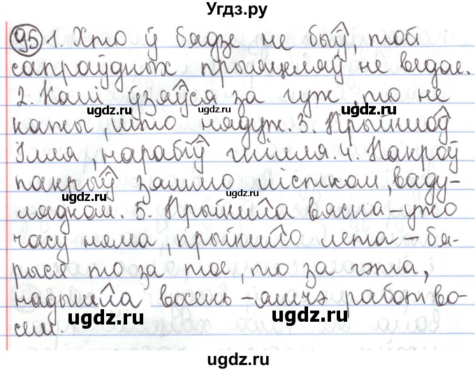 ГДЗ (Решебник №1) по белорусскому языку 5 класс Валочка Г.М. / частка 1. практыкаванне / 95