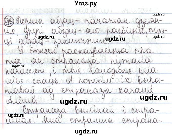 ГДЗ (Решебник №1) по белорусскому языку 5 класс Валочка Г.М. / частка 1. практыкаванне / 96