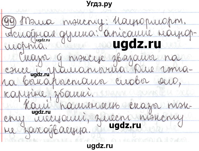 ГДЗ (Решебник №1) по белорусскому языку 5 класс Валочка Г.М. / частка 1. практыкаванне / 99