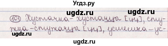 ГДЗ (Решебник №1) по белорусскому языку 5 класс Валочка Г.М. / частка 2. практыкаванне / 101