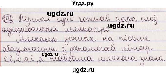 ГДЗ (Решебник №1) по белорусскому языку 5 класс Валочка Г.М. / частка 2. практыкаванне / 102