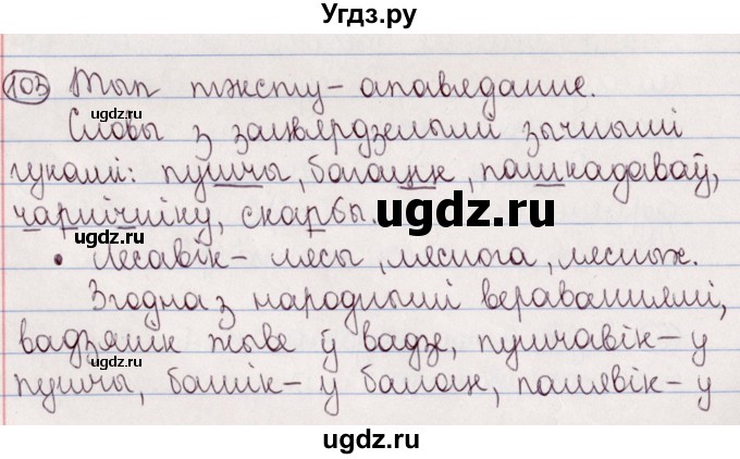 ГДЗ (Решебник №1) по белорусскому языку 5 класс Валочка Г.М. / частка 2. практыкаванне / 103