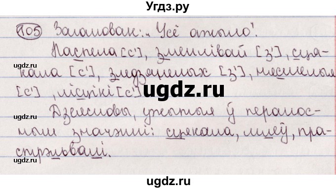 ГДЗ (Решебник №1) по белорусскому языку 5 класс Валочка Г.М. / частка 2. практыкаванне / 105