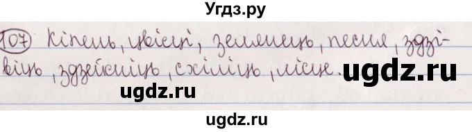 ГДЗ (Решебник №1) по белорусскому языку 5 класс Валочка Г.М. / частка 2. практыкаванне / 107