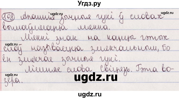 ГДЗ (Решебник №1) по белорусскому языку 5 класс Валочка Г.М. / частка 2. практыкаванне / 108