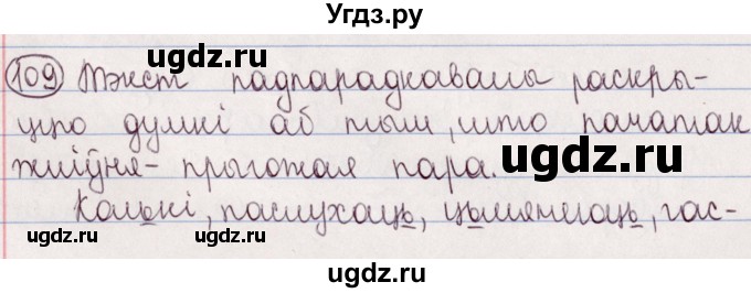 ГДЗ (Решебник №1) по белорусскому языку 5 класс Валочка Г.М. / частка 2. практыкаванне / 109