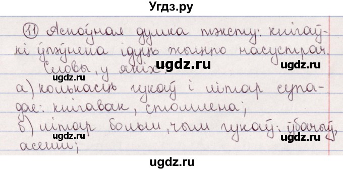 ГДЗ (Решебник №1) по белорусскому языку 5 класс Валочка Г.М. / частка 2. практыкаванне / 11