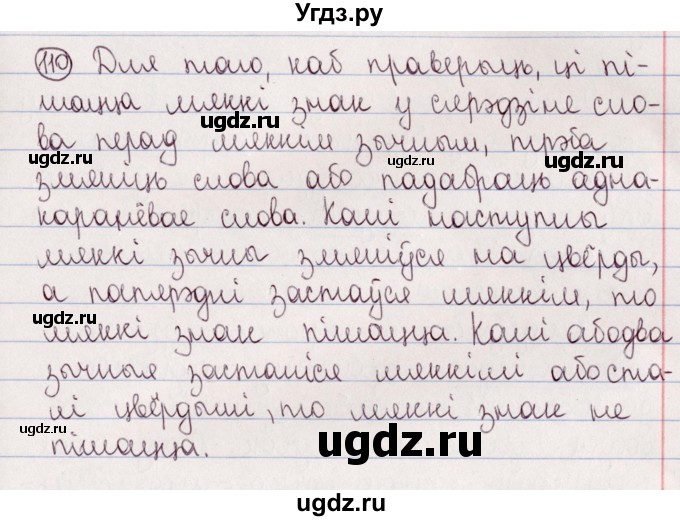 ГДЗ (Решебник №1) по белорусскому языку 5 класс Валочка Г.М. / частка 2. практыкаванне / 110