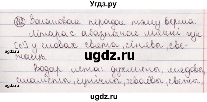 ГДЗ (Решебник №1) по белорусскому языку 5 класс Валочка Г.М. / частка 2. практыкаванне / 112