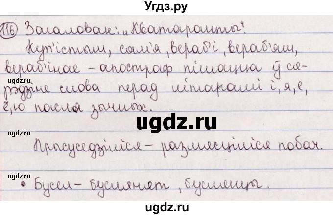 ГДЗ (Решебник №1) по белорусскому языку 5 класс Валочка Г.М. / частка 2. практыкаванне / 116