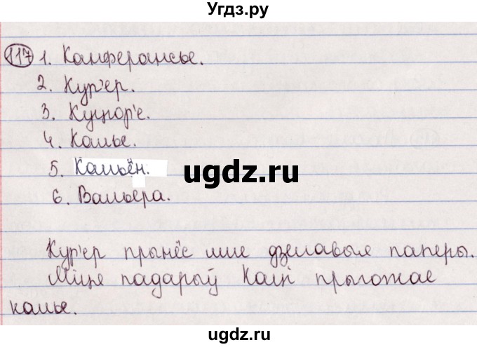 ГДЗ (Решебник №1) по белорусскому языку 5 класс Валочка Г.М. / частка 2. практыкаванне / 117