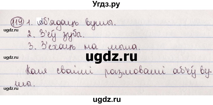 ГДЗ (Решебник №1) по белорусскому языку 5 класс Валочка Г.М. / частка 2. практыкаванне / 119