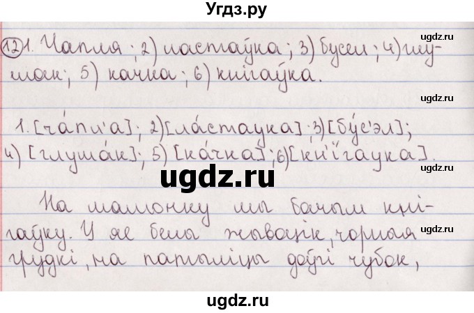 ГДЗ (Решебник №1) по белорусскому языку 5 класс Валочка Г.М. / частка 2. практыкаванне / 12