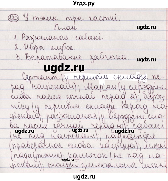 ГДЗ (Решебник №1) по белорусскому языку 5 класс Валочка Г.М. / частка 2. практыкаванне / 120