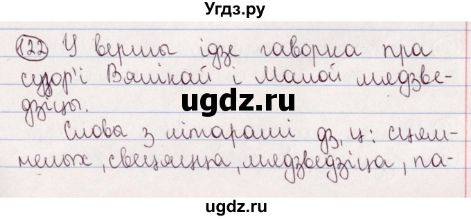 ГДЗ (Решебник №1) по белорусскому языку 5 класс Валочка Г.М. / частка 2. практыкаванне / 122