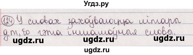 ГДЗ (Решебник №1) по белорусскому языку 5 класс Валочка Г.М. / частка 2. практыкаванне / 124