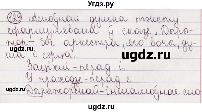 ГДЗ (Решебник №1) по белорусскому языку 5 класс Валочка Г.М. / частка 2. практыкаванне / 129