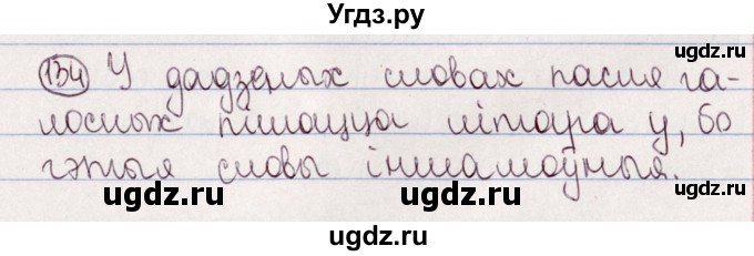 ГДЗ (Решебник №1) по белорусскому языку 5 класс Валочка Г.М. / частка 2. практыкаванне / 134