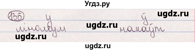 ГДЗ (Решебник №1) по белорусскому языку 5 класс Валочка Г.М. / частка 2. практыкаванне / 135