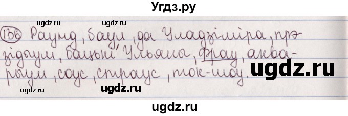 ГДЗ (Решебник №1) по белорусскому языку 5 класс Валочка Г.М. / частка 2. практыкаванне / 136