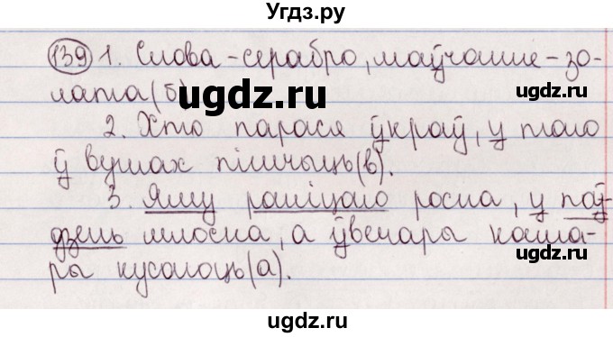 ГДЗ (Решебник №1) по белорусскому языку 5 класс Валочка Г.М. / частка 2. практыкаванне / 139