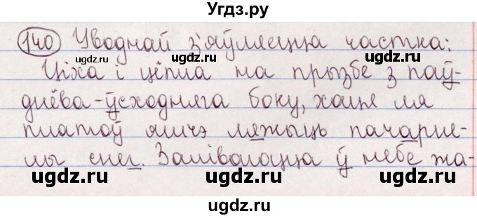 ГДЗ (Решебник №1) по белорусскому языку 5 класс Валочка Г.М. / частка 2. практыкаванне / 140