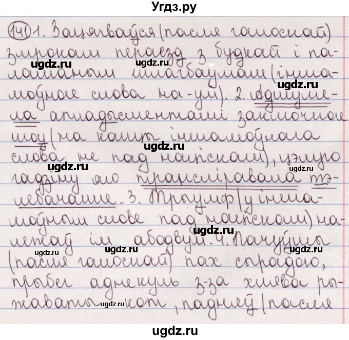 ГДЗ (Решебник №1) по белорусскому языку 5 класс Валочка Г.М. / частка 2. практыкаванне / 141