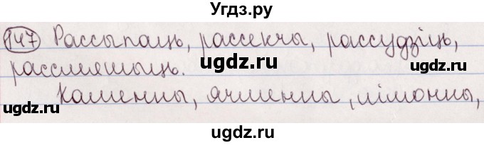 ГДЗ (Решебник №1) по белорусскому языку 5 класс Валочка Г.М. / частка 2. практыкаванне / 147