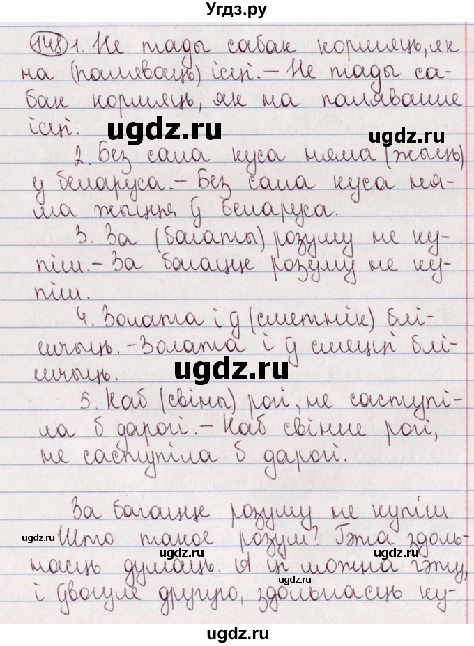 ГДЗ (Решебник №1) по белорусскому языку 5 класс Валочка Г.М. / частка 2. практыкаванне / 148