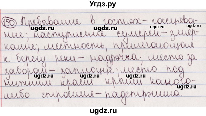 ГДЗ (Решебник №1) по белорусскому языку 5 класс Валочка Г.М. / частка 2. практыкаванне / 150