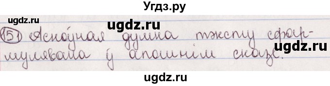 ГДЗ (Решебник №1) по белорусскому языку 5 класс Валочка Г.М. / частка 2. практыкаванне / 151