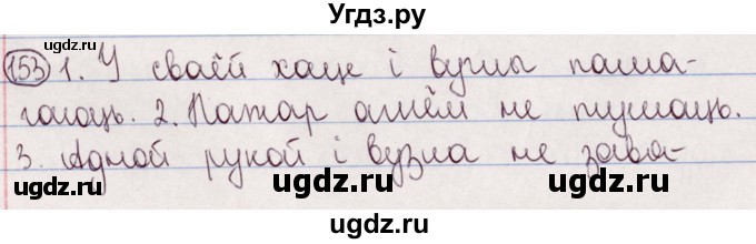 ГДЗ (Решебник №1) по белорусскому языку 5 класс Валочка Г.М. / частка 2. практыкаванне / 153