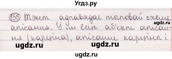 ГДЗ (Решебник №1) по белорусскому языку 5 класс Валочка Г.М. / частка 2. практыкаванне / 155