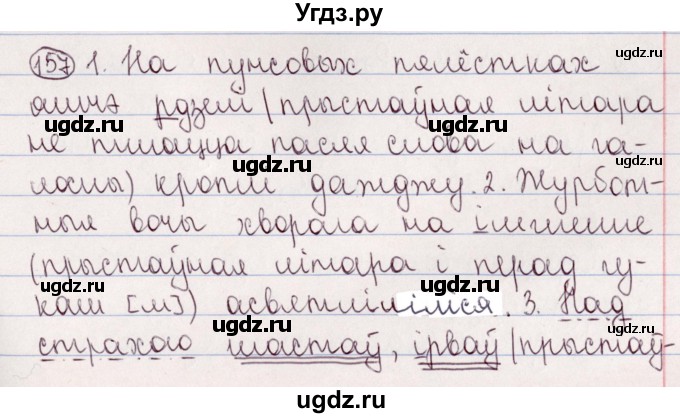 ГДЗ (Решебник №1) по белорусскому языку 5 класс Валочка Г.М. / частка 2. практыкаванне / 157