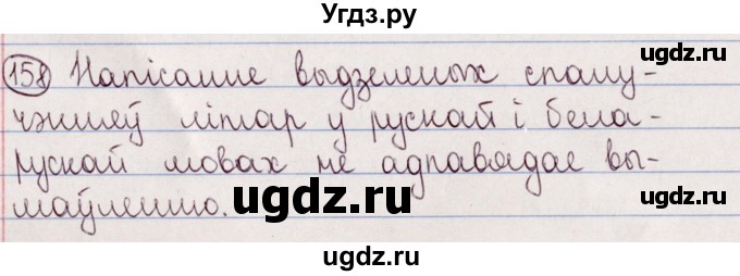 ГДЗ (Решебник №1) по белорусскому языку 5 класс Валочка Г.М. / частка 2. практыкаванне / 158