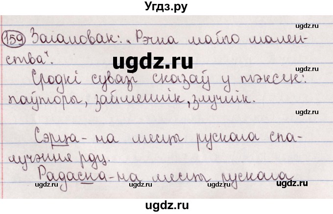 ГДЗ (Решебник №1) по белорусскому языку 5 класс Валочка Г.М. / частка 2. практыкаванне / 159