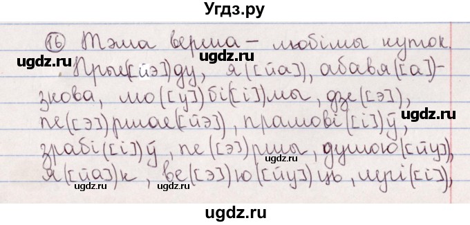 ГДЗ (Решебник №1) по белорусскому языку 5 класс Валочка Г.М. / частка 2. практыкаванне / 16