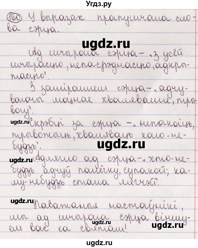 ГДЗ (Решебник №1) по белорусскому языку 5 класс Валочка Г.М. / частка 2. практыкаванне / 160