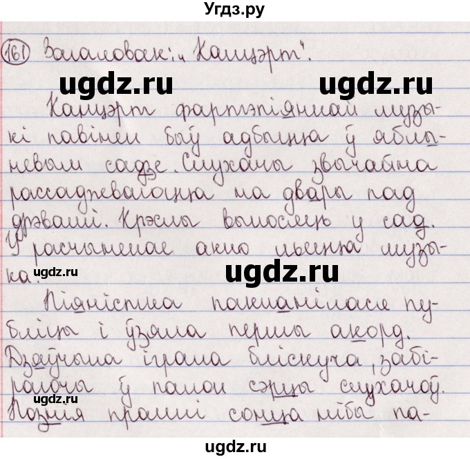 ГДЗ (Решебник №1) по белорусскому языку 5 класс Валочка Г.М. / частка 2. практыкаванне / 161