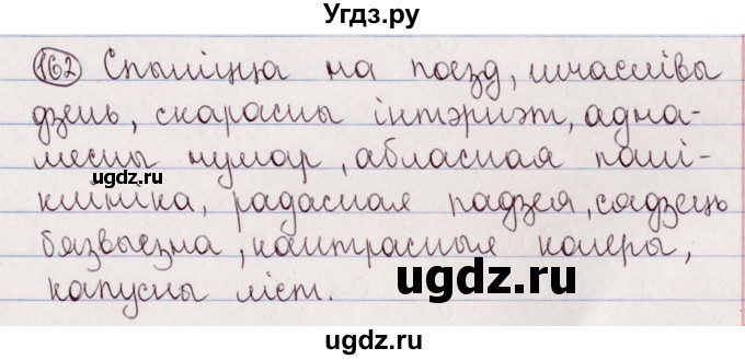 ГДЗ (Решебник №1) по белорусскому языку 5 класс Валочка Г.М. / частка 2. практыкаванне / 162