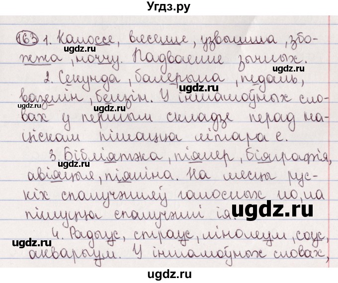 ГДЗ (Решебник №1) по белорусскому языку 5 класс Валочка Г.М. / частка 2. практыкаванне / 163