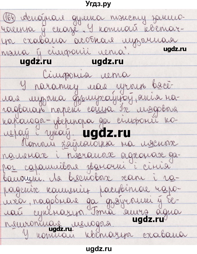 ГДЗ (Решебник №1) по белорусскому языку 5 класс Валочка Г.М. / частка 2. практыкаванне / 164