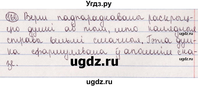 ГДЗ (Решебник №1) по белорусскому языку 5 класс Валочка Г.М. / частка 2. практыкаванне / 166