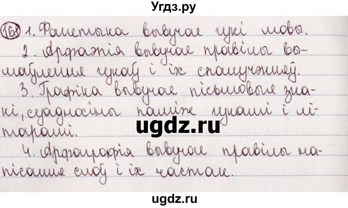 ГДЗ (Решебник №1) по белорусскому языку 5 класс Валочка Г.М. / частка 2. практыкаванне / 168