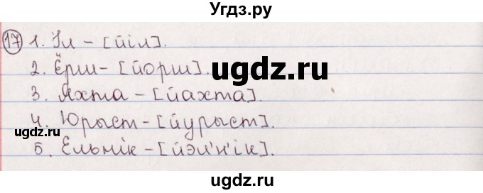 ГДЗ (Решебник №1) по белорусскому языку 5 класс Валочка Г.М. / частка 2. практыкаванне / 17