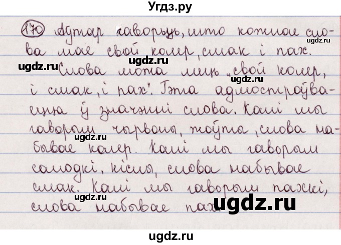 ГДЗ (Решебник №1) по белорусскому языку 5 класс Валочка Г.М. / частка 2. практыкаванне / 170