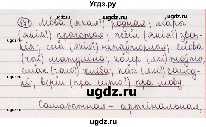 ГДЗ (Решебник №1) по белорусскому языку 5 класс Валочка Г.М. / частка 2. практыкаванне / 171