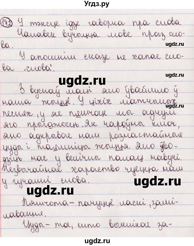 ГДЗ (Решебник №1) по белорусскому языку 5 класс Валочка Г.М. / частка 2. практыкаванне / 172