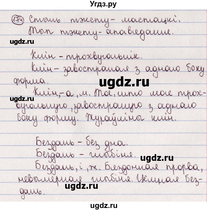 ГДЗ (Решебник №1) по белорусскому языку 5 класс Валочка Г.М. / частка 2. практыкаванне / 174