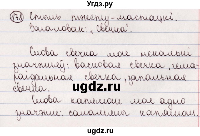 ГДЗ (Решебник №1) по белорусскому языку 5 класс Валочка Г.М. / частка 2. практыкаванне / 178